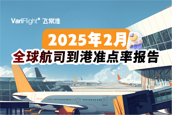 In February, the top 20 airlines' Punctu
